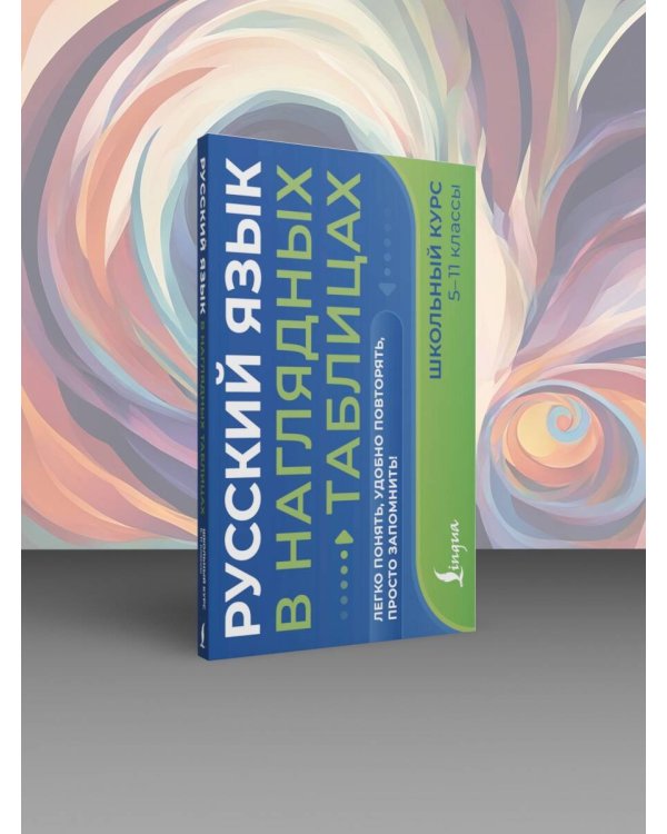 Русский язык в наглядных таблицах. Школьный курс. 5-11 классы