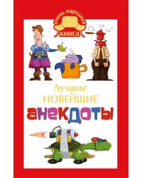 Лучшие новейшие анекдоты