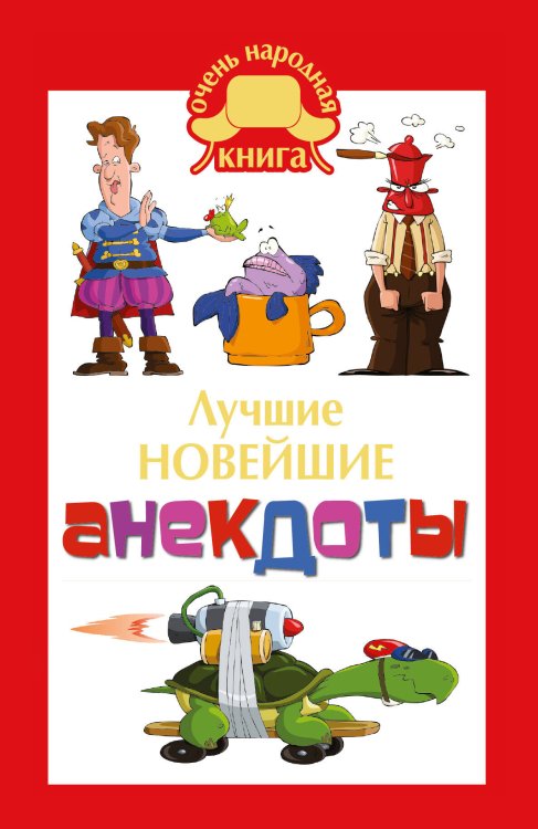 Обложка книги «Лучшие новейшие анекдоты», ISBN 9785170834167
