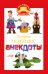 Обложка книги «Лучшие новейшие анекдоты», ISBN 9785170834167
