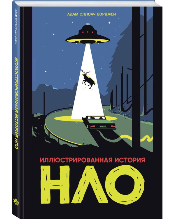 Иллюстрированная история НЛО