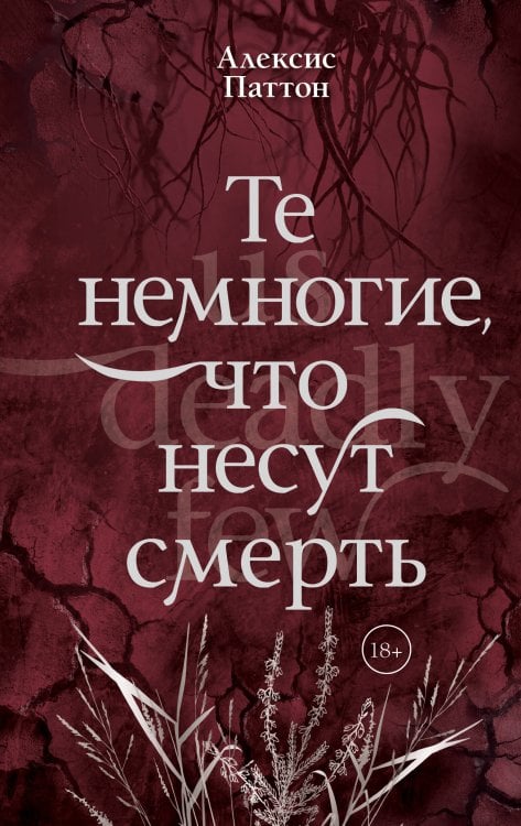 Обложка книги «Те немногие, что несут смерть» — Паттон Алексис, ISBN 9785171807474