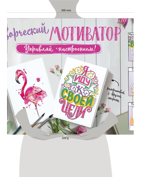 Творческий мотиватор. Управляй настроением!