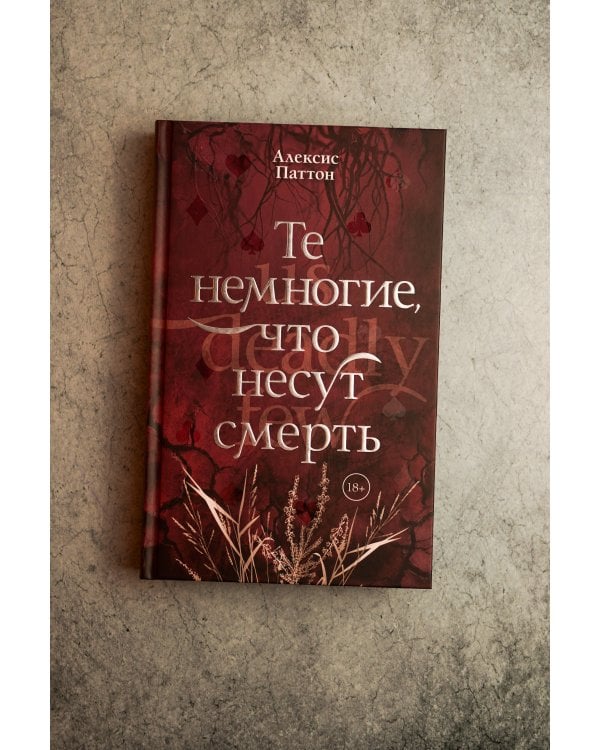 Дополнительное изображение книги «Те немногие, что несут смерть»