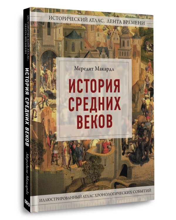 Дополнительное изображение книги «История Средних веков. Иллюстрированный атлас хронологических событий»