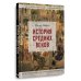 Дополнительное изображение книги «История Средних веков. Иллюстрированный атлас хронологических событий»