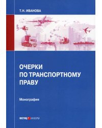 Очерки по транспортному праву: монография. Иванова Т.Н.