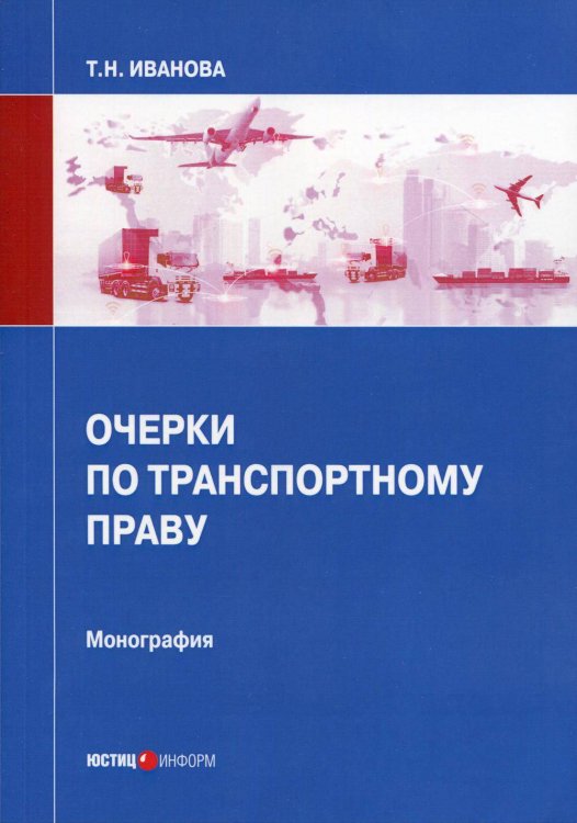 , Очерки по транспортному праву: монография. Иванова Т.Н.