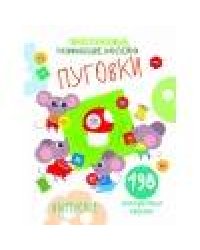 Многоразовые развивающие наклейки. Пуговки вып.1