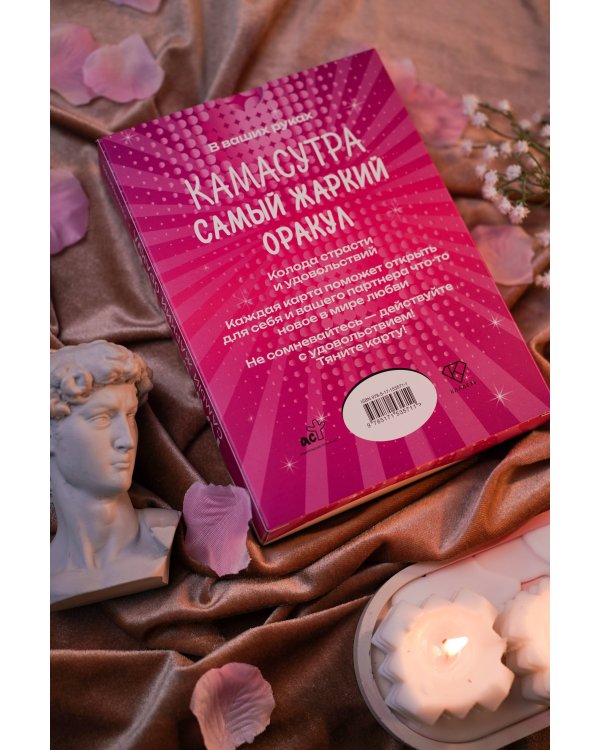 Камасутра. Самый жаркий оракул. 54 карты и руководство. Подарочная коробка