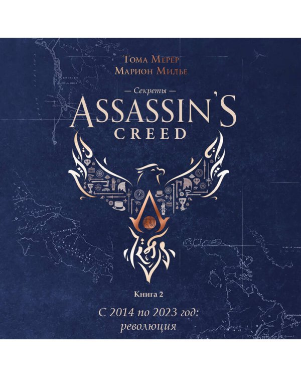 Секреты Assassin's Creed. Книга 2. С 2014 по 2023 год: революция