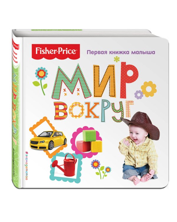 Fisher Price. Мир вокруг. Первая книжка малыша