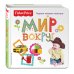 Fisher Price. Мир вокруг. Первая книжка малыша