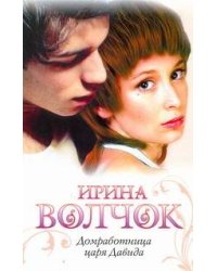 Домработница царя Давида