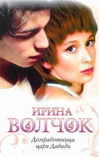 Обложка книги «Домработница царя Давида», ISBN 9785170731855