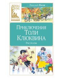 Приключения Толи Клюквина
