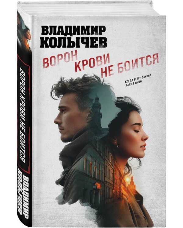 Ворон крови не боится
