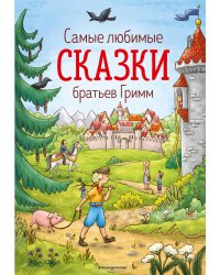 Самые любимые сказки братьев Гримм (ил. Л. Лаубер) (ст. изд.)