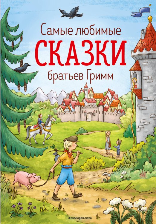Обложка книги «Самые любимые сказки братьев Гримм (ил. Л. Лаубер) (ст. изд.)» — <не указано>, ISBN 9785041216986