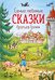 Обложка книги «Самые любимые сказки братьев Гримм (ил. Л. Лаубер) (ст. изд.)» — <не указано>, ISBN 9785041216986