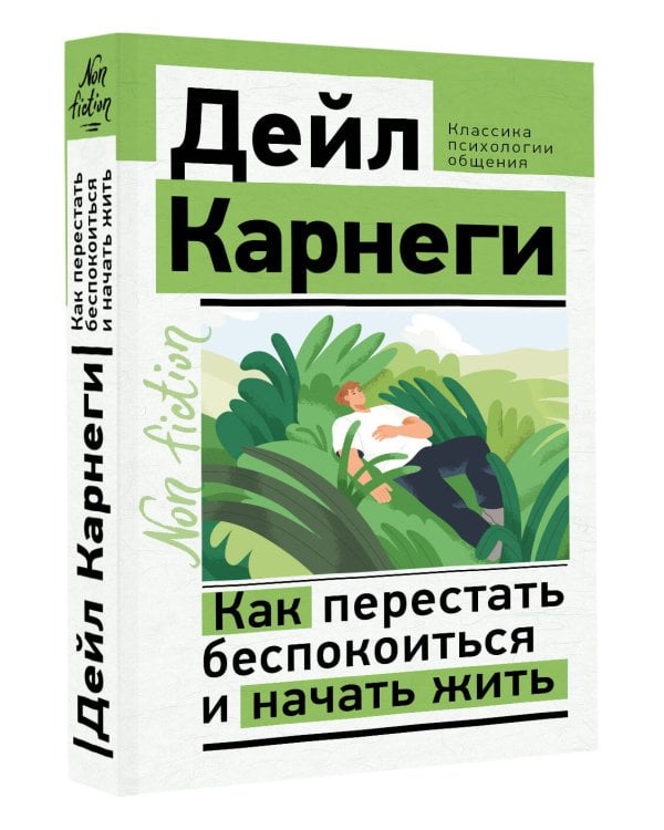 Как перестать беспокоиться и начать жить