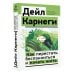Как перестать беспокоиться и начать жить