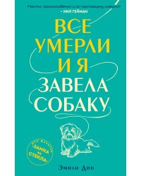 Все умерли, и я завела собаку