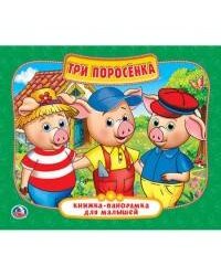 ТРИ ПОРОСЕНКА (КНИЖКА-ПАНОРАМКА ДЛЯ МАЛЫШЕЙ). ФОРМАТ: А5 200Х175 ММ. 10 СТР. в кор.28шт