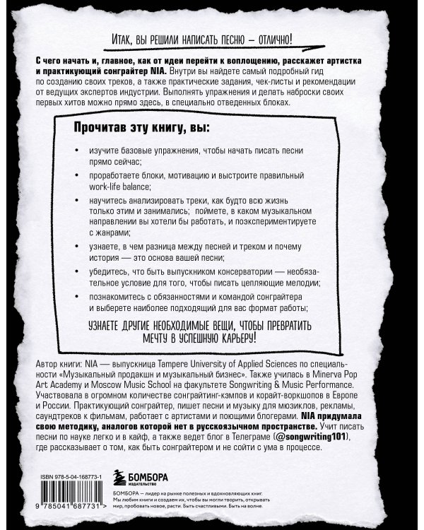 Сонграйтинг - практическое руководство для тех, кто хочет писать хиты