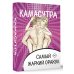 Камасутра. Самый жаркий оракул. 54 карты и руководство. Подарочная коробка