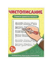 СОВЕТСКИЕ ПРОПИСИ. ЧИСТОПИСАНИЕ. УЧИМСЯ ГРАМОТНО ПИСАТЬ