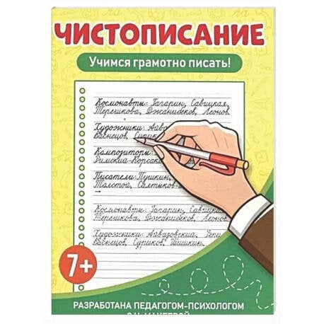 СОВЕТСКИЕ ПРОПИСИ. ЧИСТОПИСАНИЕ. УЧИМСЯ ГРАМОТНО ПИСАТЬ