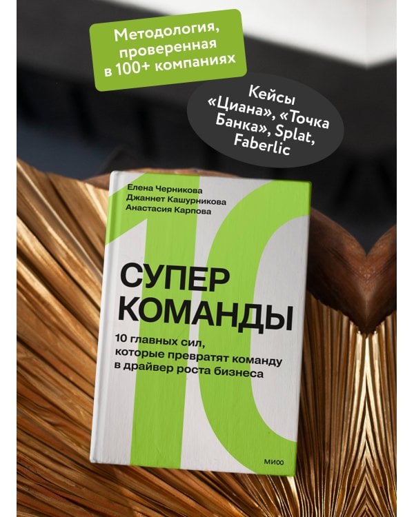 Дополнительное изображение книги «Суперкоманды. 10 главных сил, которые превратят команду в драйвер роста бизнеса»