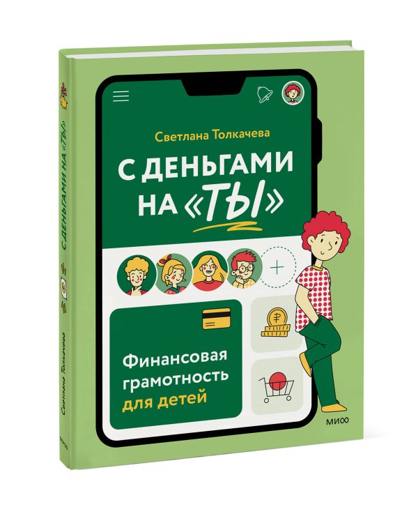 С деньгами на "ты". Финансовая грамотность для детей