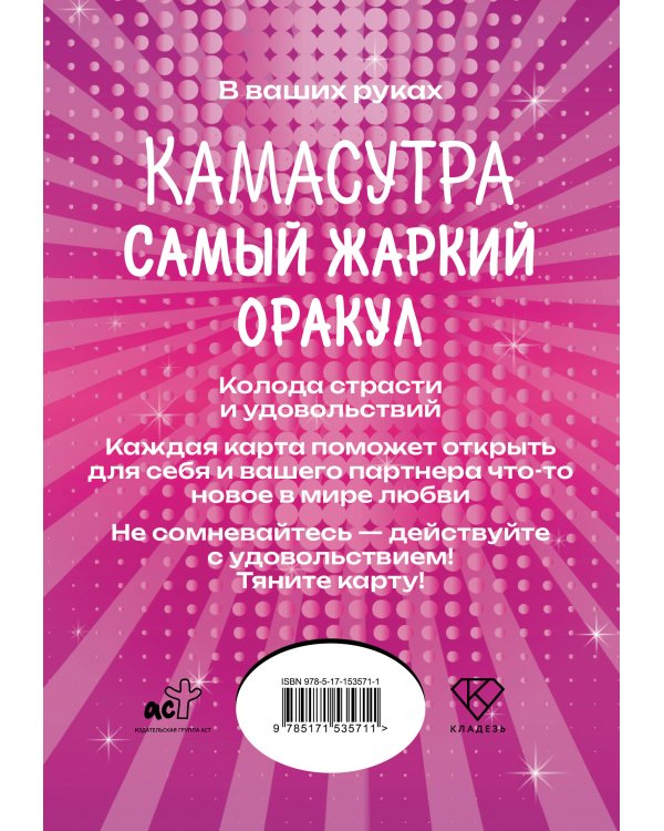 Камасутра. Самый жаркий оракул. 54 карты и руководство. Подарочная коробка