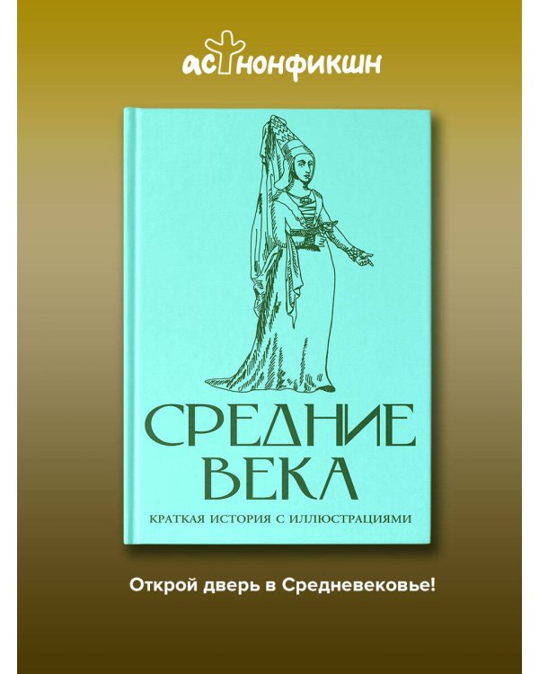 Средние века. Краткая история с иллюстрациями