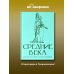 Средние века. Краткая история с иллюстрациями