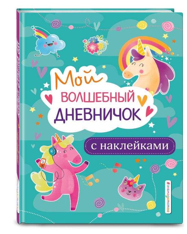 Мой волшебный дневничок с наклейками