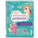 Мой волшебный дневничок с наклейками