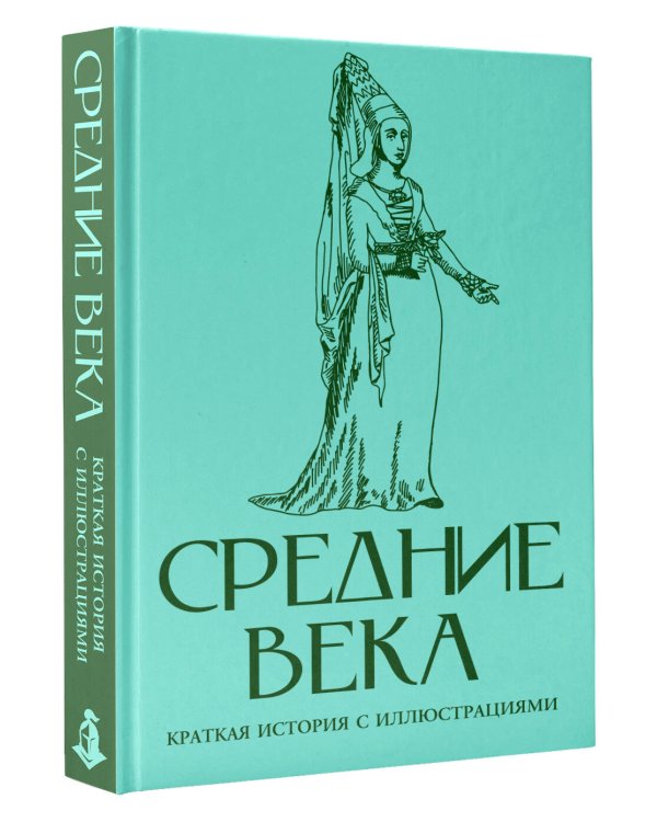 Средние века. Краткая история с иллюстрациями
