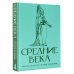 Средние века. Краткая история с иллюстрациями