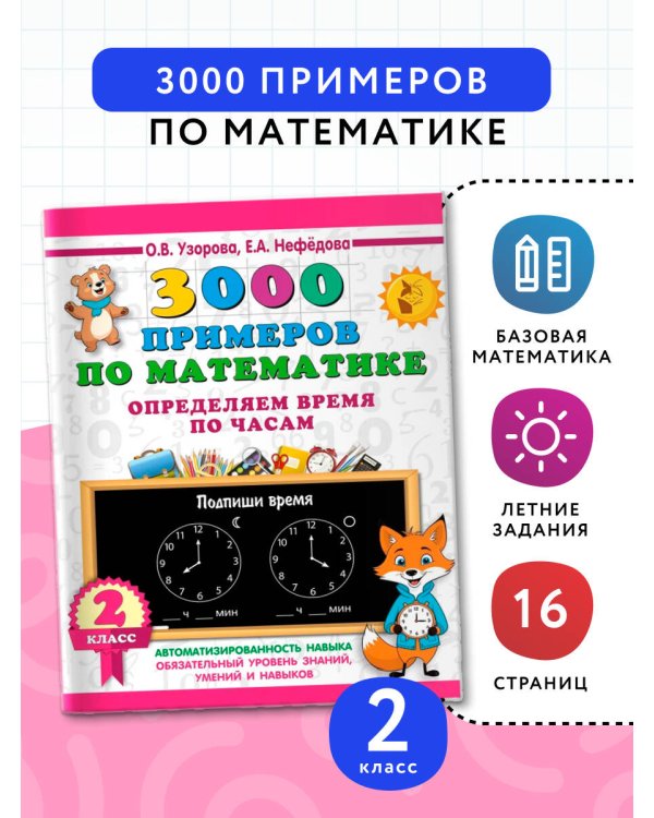 3000 примеров по математике. Определяем время по часам. 2 класс