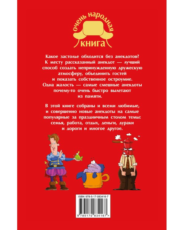Дополнительное изображение книги «Лучшие новейшие анекдоты»