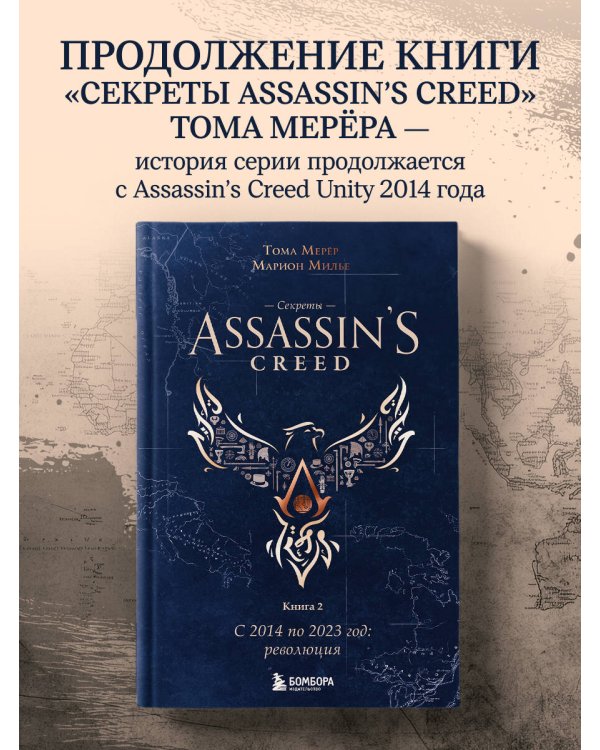 Секреты Assassin's Creed. Книга 2. С 2014 по 2023 год: революция
