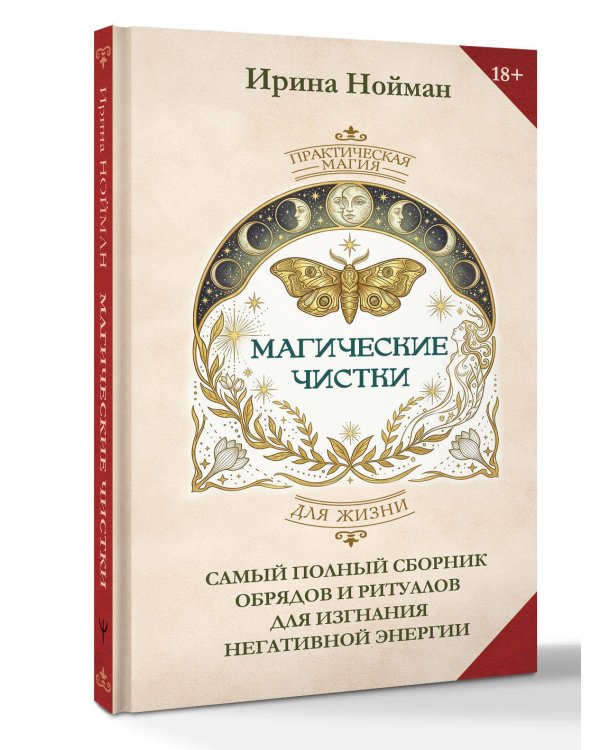 Дополнительное изображение книги «Магические чистки. Самый полный сборник обрядов и ритуалов для изгнания негативной энергии»