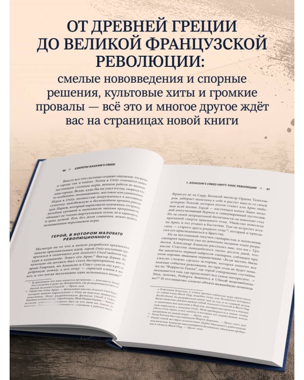 Секреты Assassin's Creed. Книга 2. С 2014 по 2023 год: революция