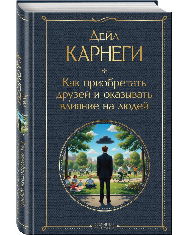 Как приобретать друзей и оказывать влияние на людей
