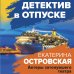 Детектив в отпуске Актеры затонувшего театра