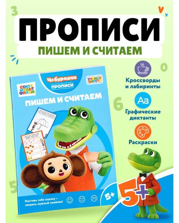 Дополнительное изображение книги «Пишем и считаем»