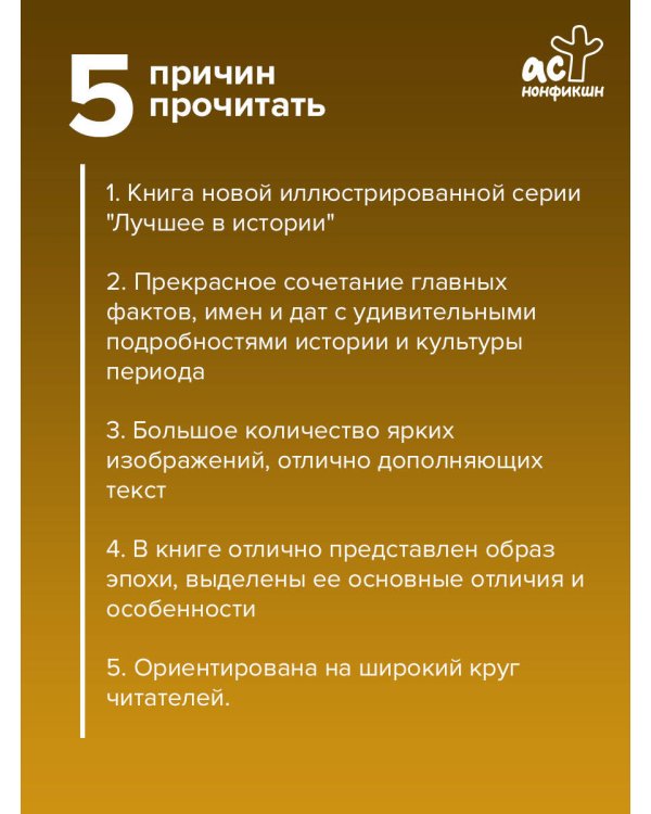 Средние века. Краткая история с иллюстрациями